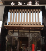永和璞玉地产售楼中心（丈八北路）